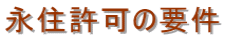 永住許可の要件