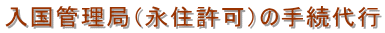 入国管理局(永住許可)の手続代行