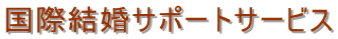 東京・国際結婚手続・東京・国際結婚・東京