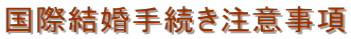 東京・国際結婚手続・東京・国際結婚・東京