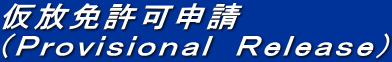 仮放免許可申請 (Provisional Release)
