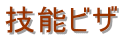 東京 就労ビザ申請 東京 就労ビザ 東京