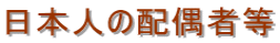 東京 配偶者ビザ申請 東京 配偶者ビザ 東京