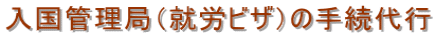 東京 就労ビザ申請 東京 就労ビザ 東京