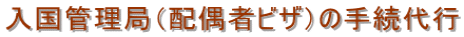 入国管理局(配偶者ビザ)の手続代行