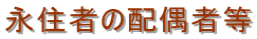 東京 配偶者ビザ申請 東京 配偶者ビザ 東京