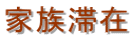 東京 配偶者ビザ申請 東京 配偶者ビザ 東京