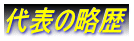 代表の略歴