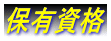 保有資格
